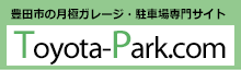 豊田市の月極駐車場・ガレージ専門サイト