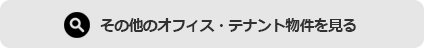 オフィステナント物件をもっと見る