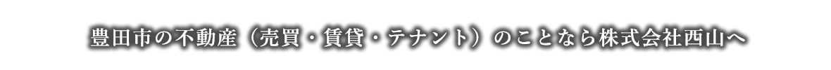 豊田市の不動産「戸建・マンション・土地）のことなら株式会社西山へ